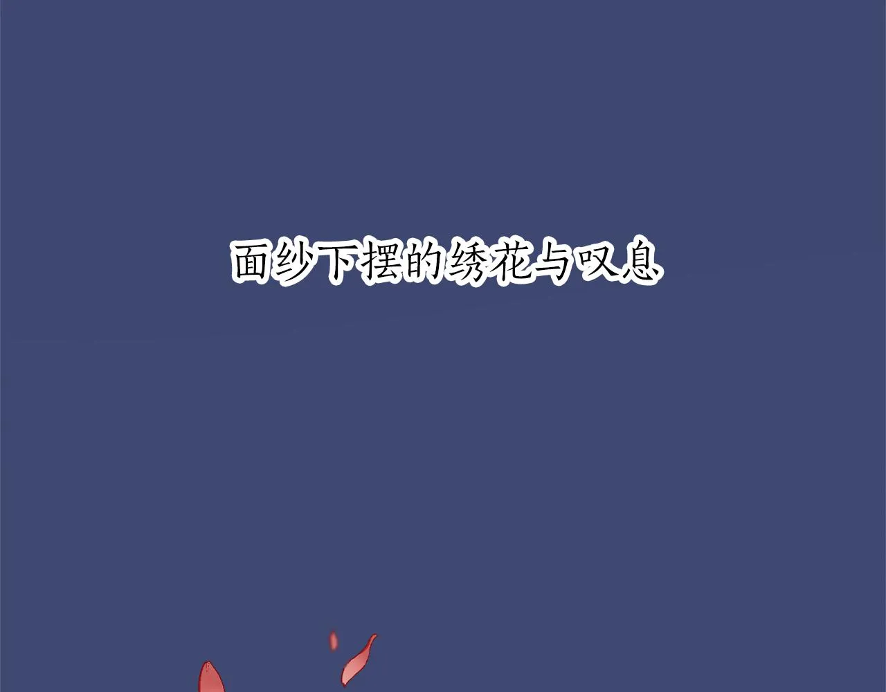 第22话 面纱下摆的绣花与叹息 第17页
