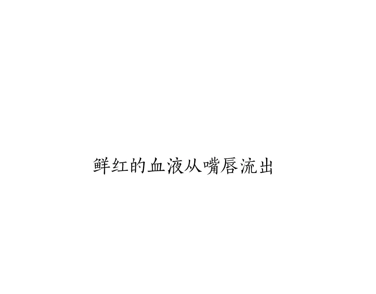 第24话 鲜红的血液从嘴唇流出 第13页