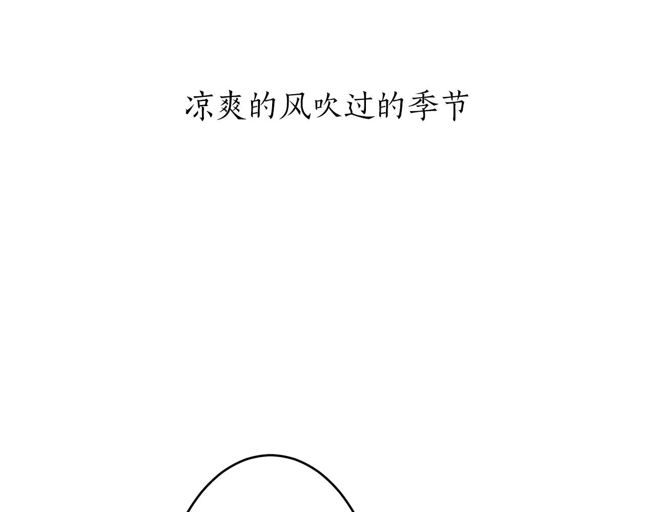第25话 凉爽的风吹过的季节 第18页