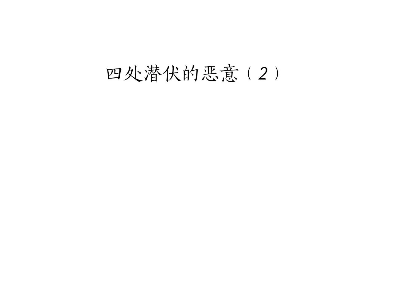 第27话 四处潜伏的恶意 2 第23页