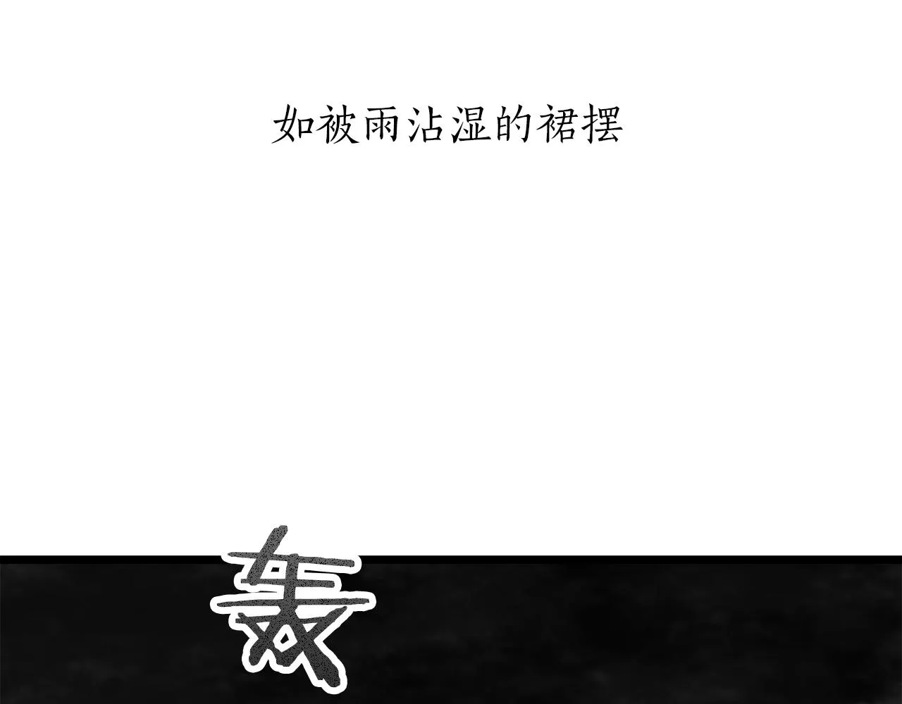 第28话 如被兩沾湿的裙摆 第5页