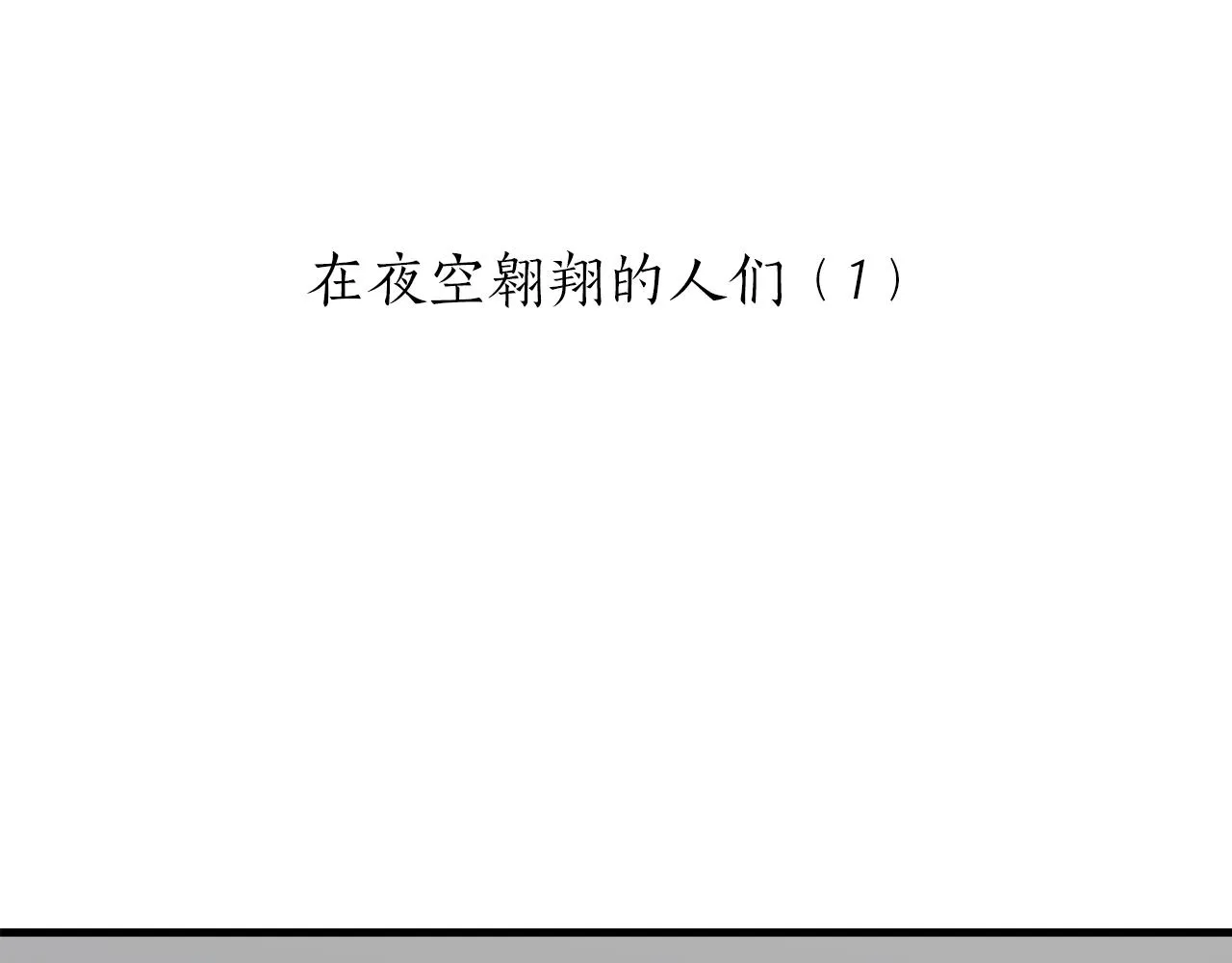 第54话 在夜空翱翔的人们 1 第5页