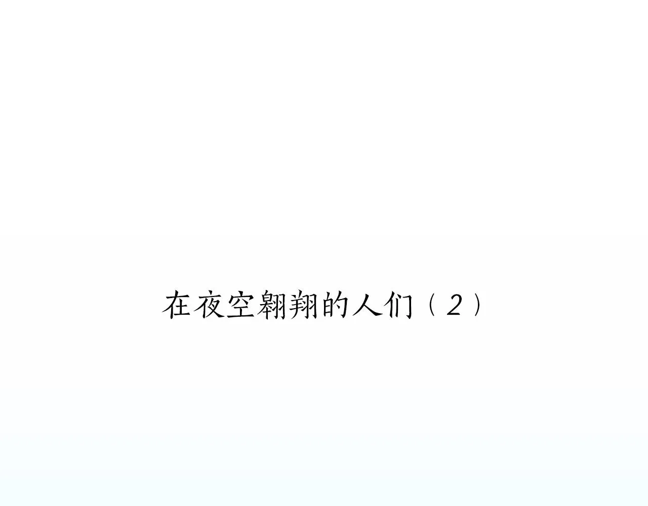 第55话 在夜空翱翔的人们 2 第25页