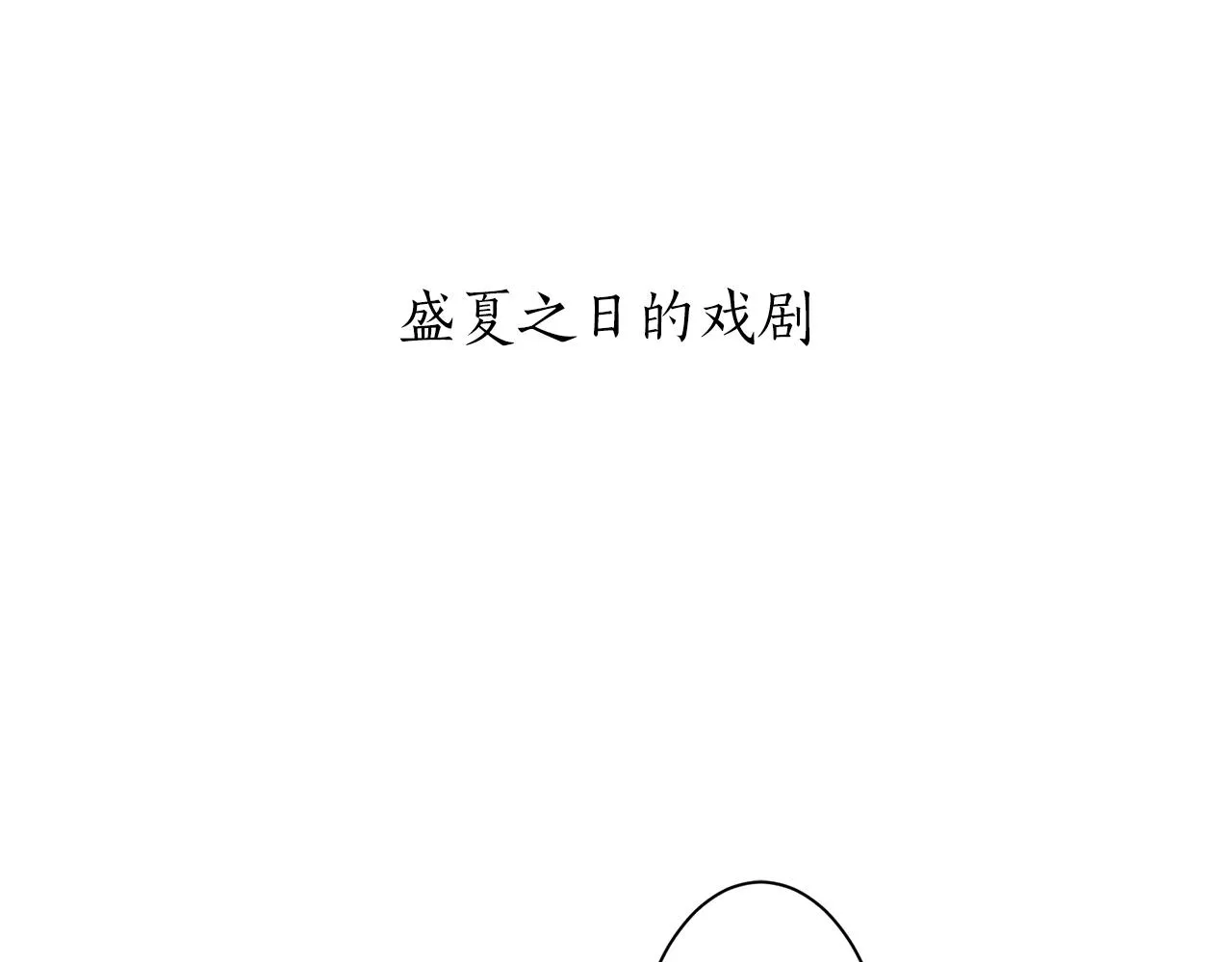 第53话 盛夏之日的戏剧 第6页