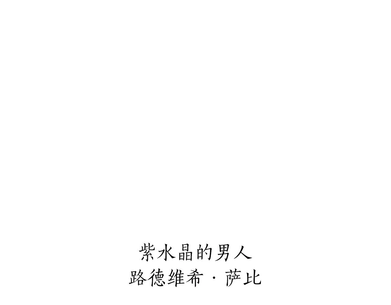 第61话 紫水晶的男人，路德维希·萨比 第11页