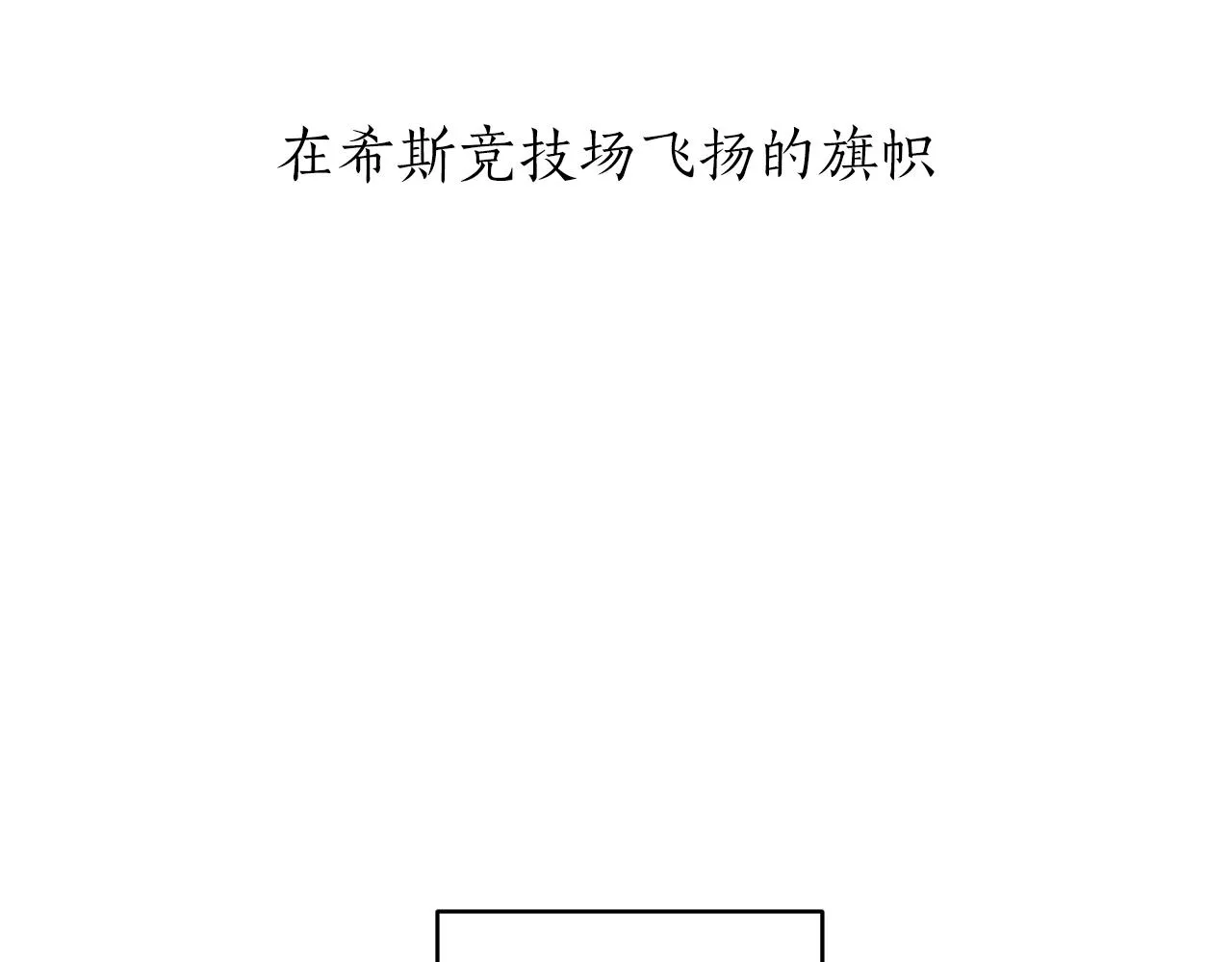 第60话 在希斯竞技场飞扬的旗帜 第12页