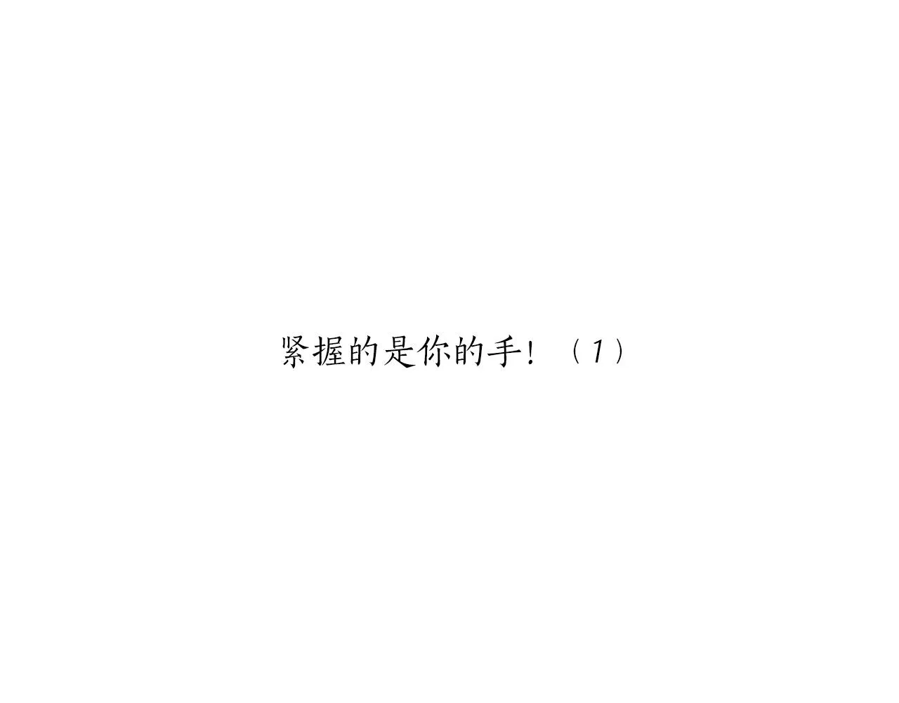 第58话 紧握的是你的手！（1） 第25页