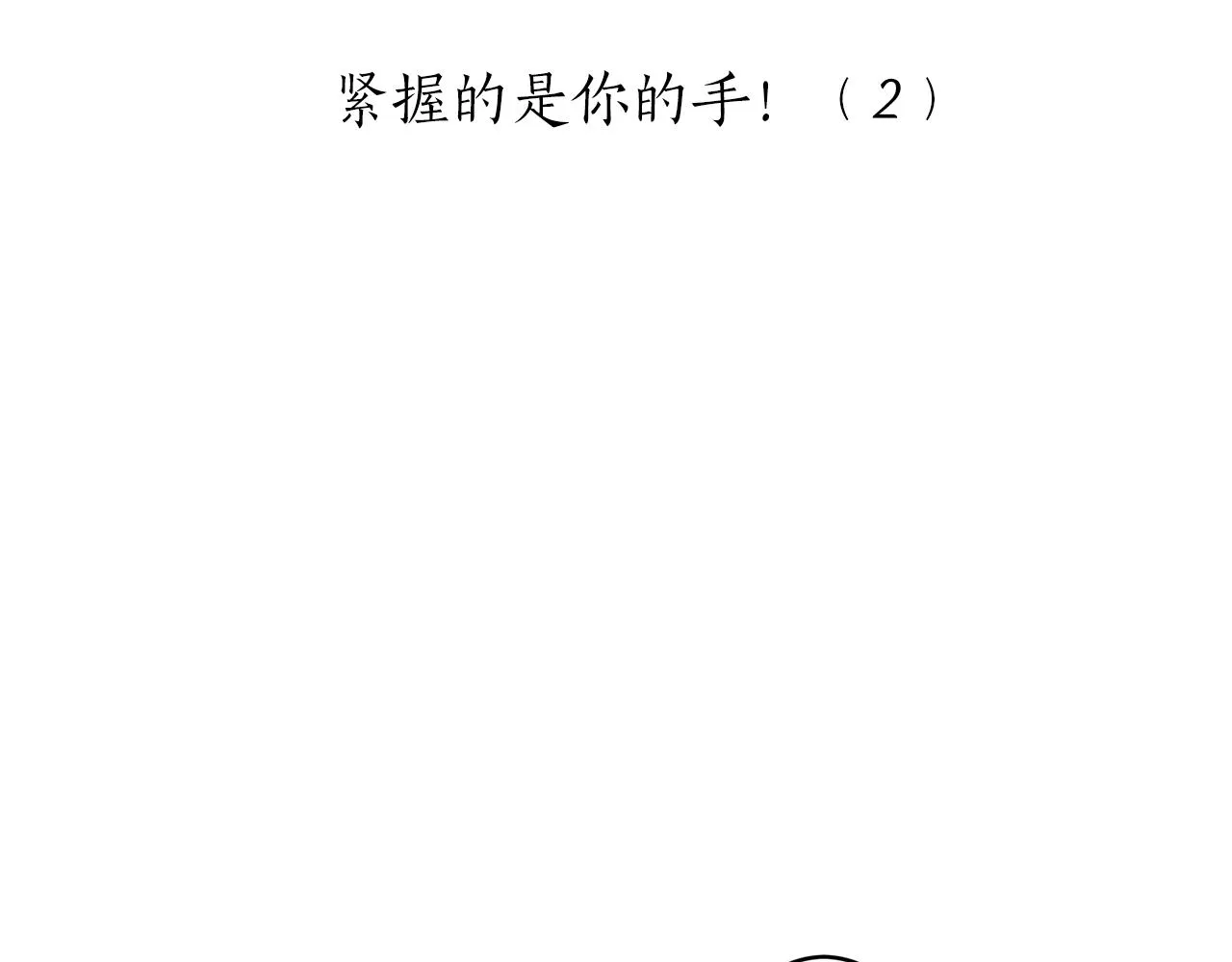 第59话 紧握的是你的手！（2） 第10页