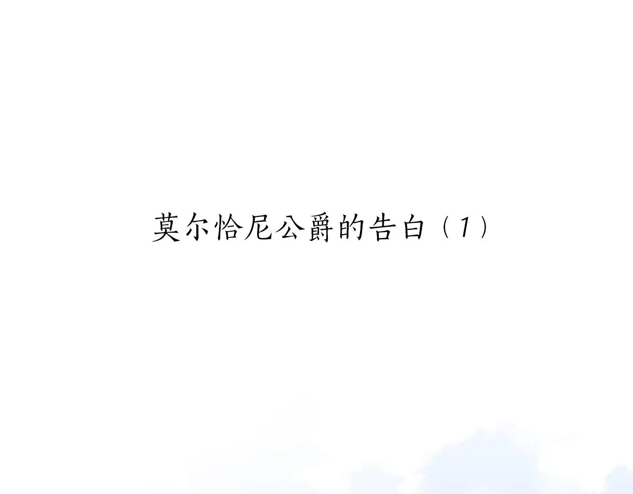 第56话 莫尔恰尼公爵的告白（1） 第5页