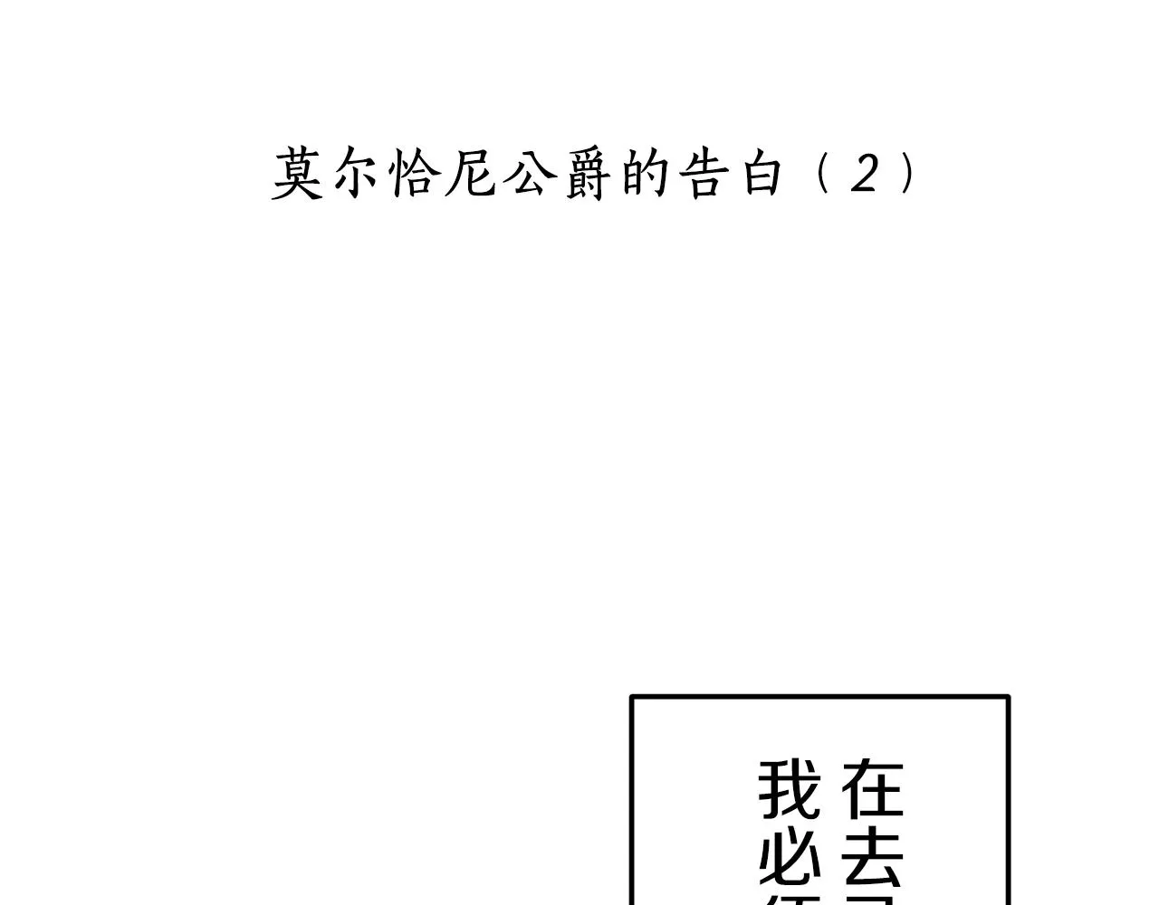 第57话 莫尔恰尼公爵的告白（2） 第9页