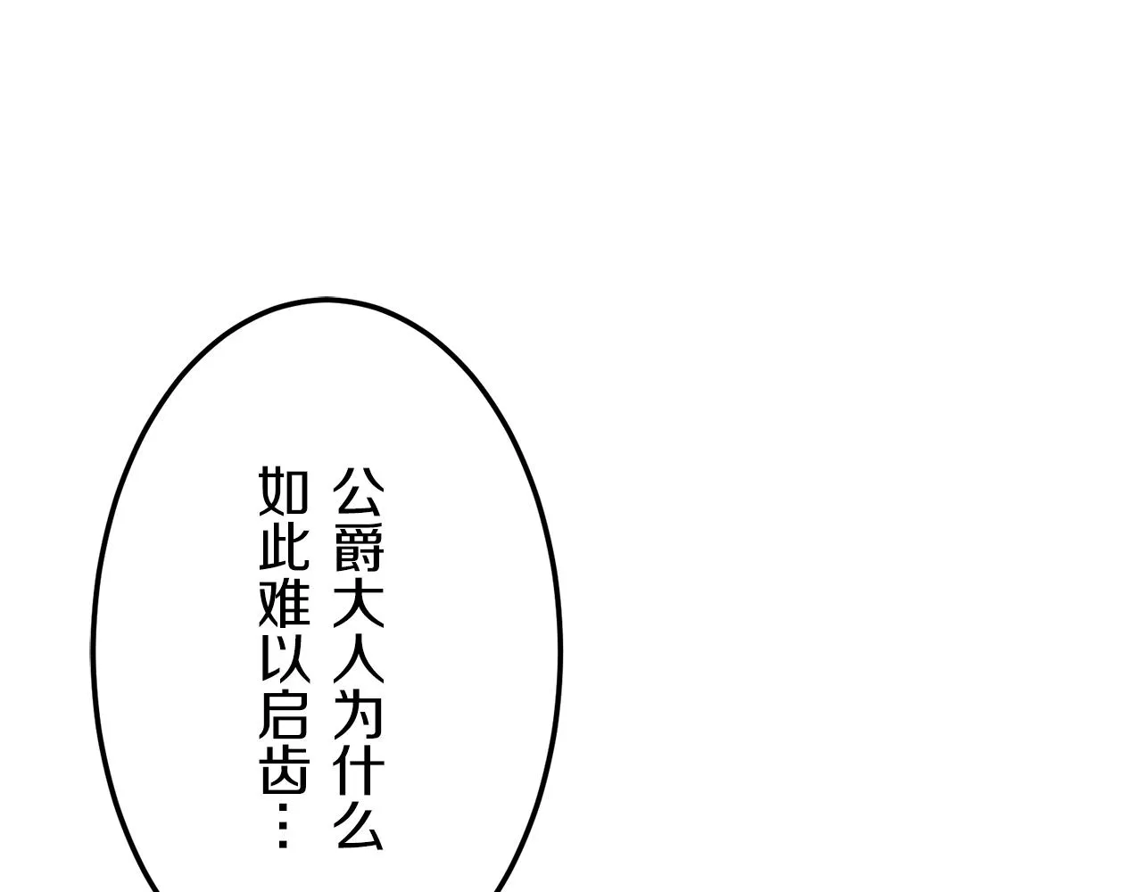 第57话 莫尔恰尼公爵的告白（2） 第20页
