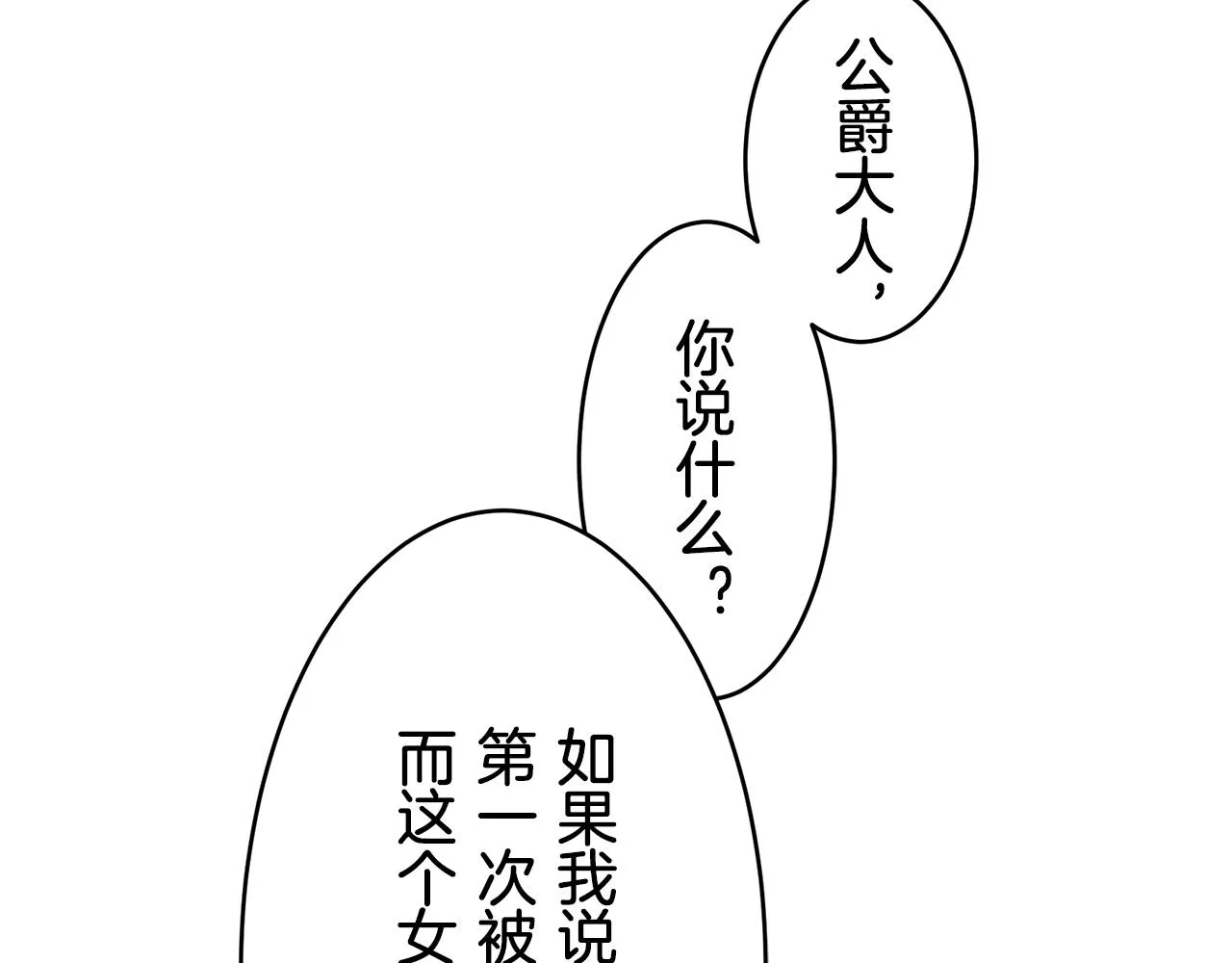 第57话 莫尔恰尼公爵的告白（2） 第55页