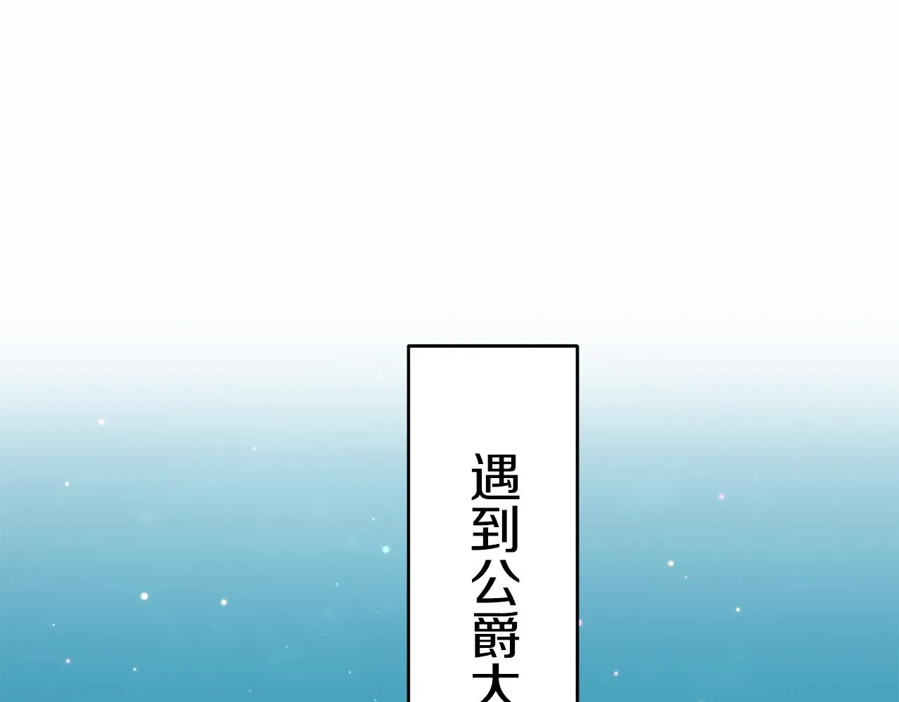 第57话 莫尔恰尼公爵的告白（2） 第136页
