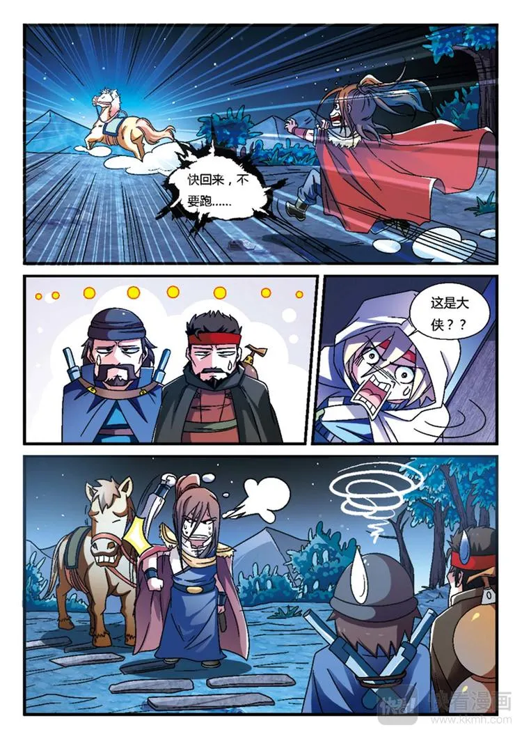 第3话 这是大侠？ 第6页