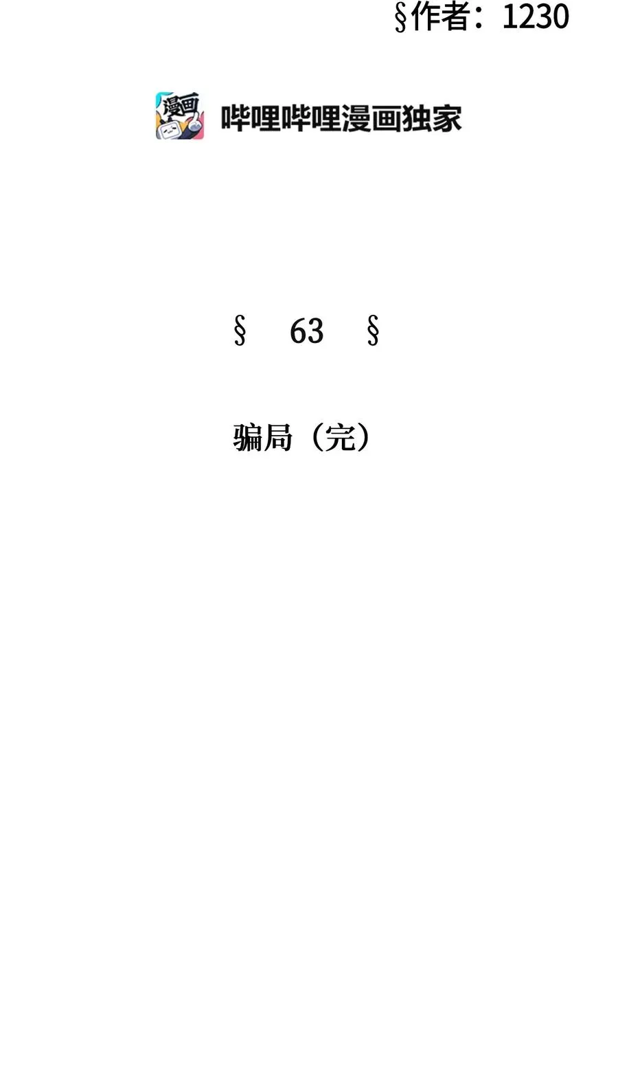 63 骗局（完） 第19页