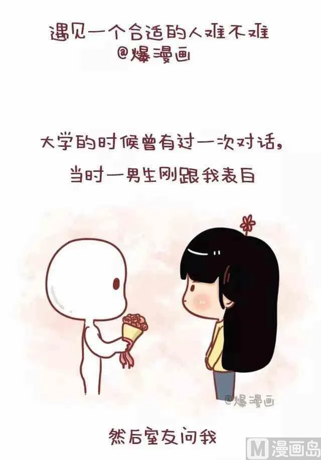 遇见一个合适的人有多难 第1页