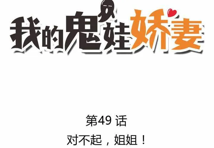 第49话 对不起，姐姐！ 第3页