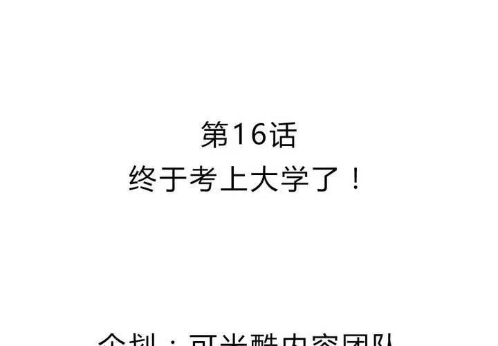 第16话 终于考上大学了 第4页
