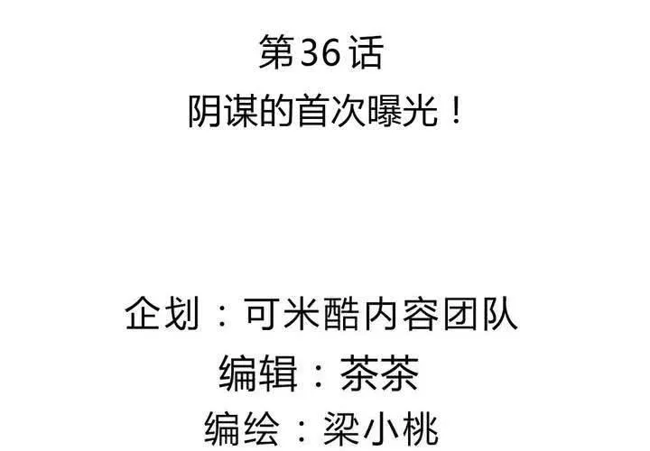 第36话 阴谋的首次曝光！ 第6页