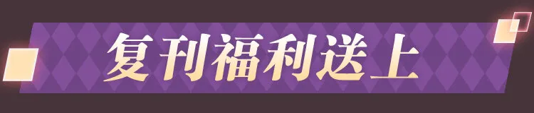 开卷福利 主笔签绘/福利番外/头像挂件… 第2页