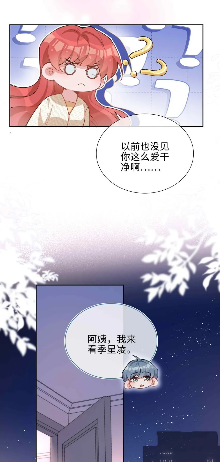 073 你是不是谈恋爱了！ 第20页
