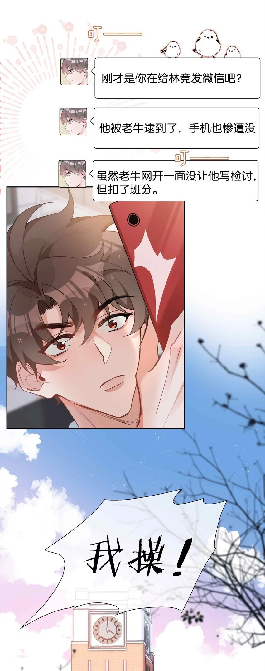 第78话 不能见面的亲亲男友 第23页