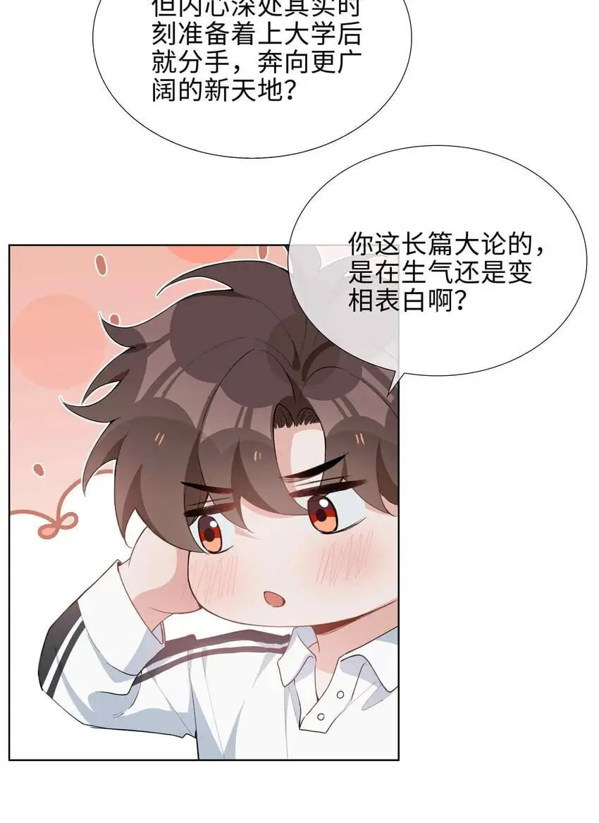 第84话 他要翻窗进来看我 第23页
