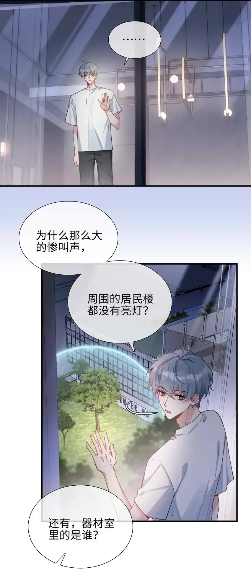 第86话 季星凌有女朋友吗？ 第20页