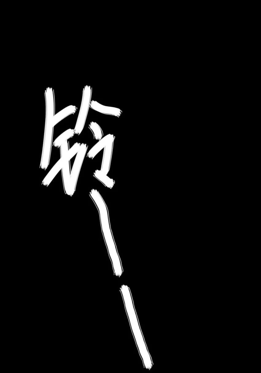 12 第十二话 黑暗(中） 第3页