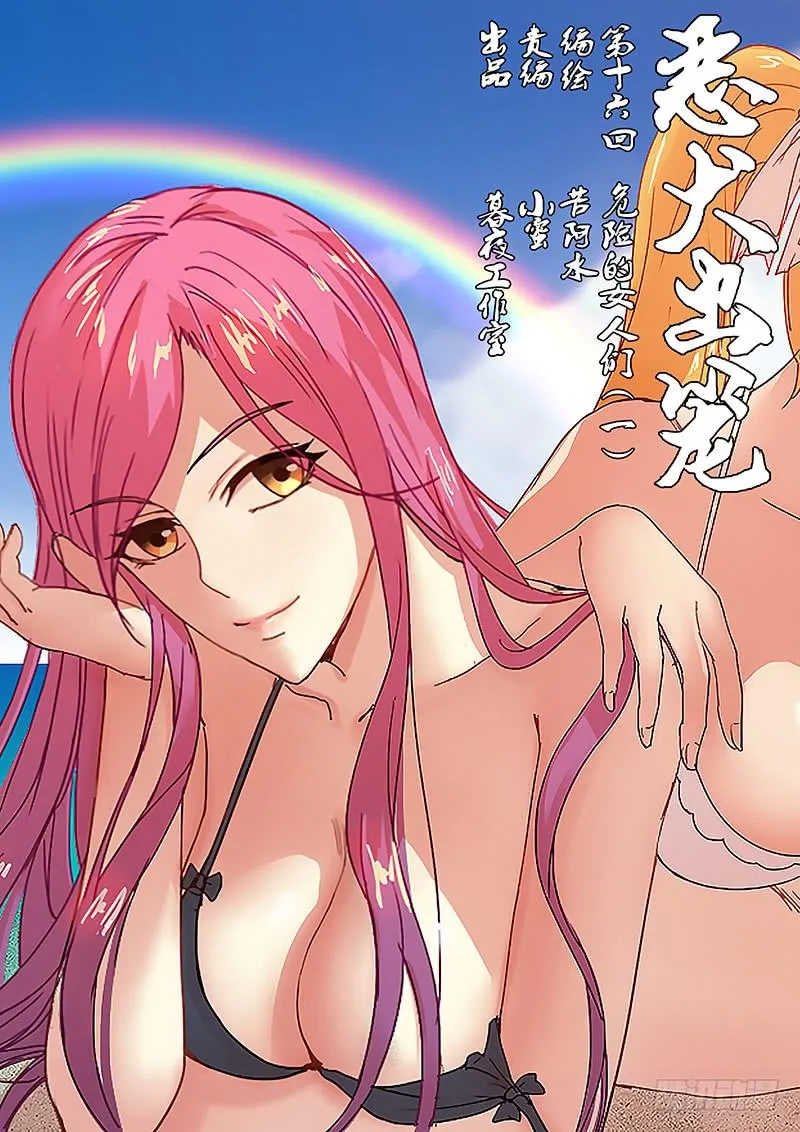 第十六回 危险的女人们（一） 第1页
