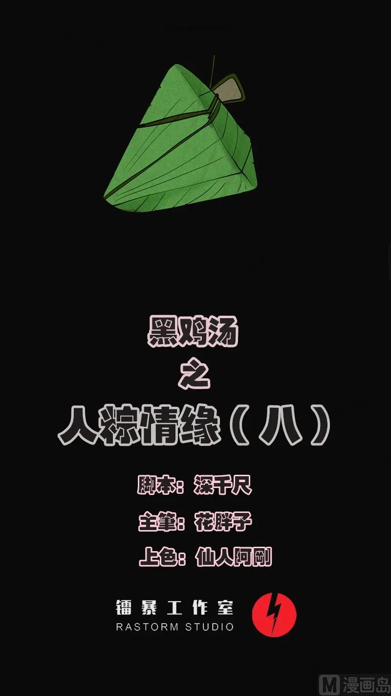 端午节 人粽情缘8 第1页