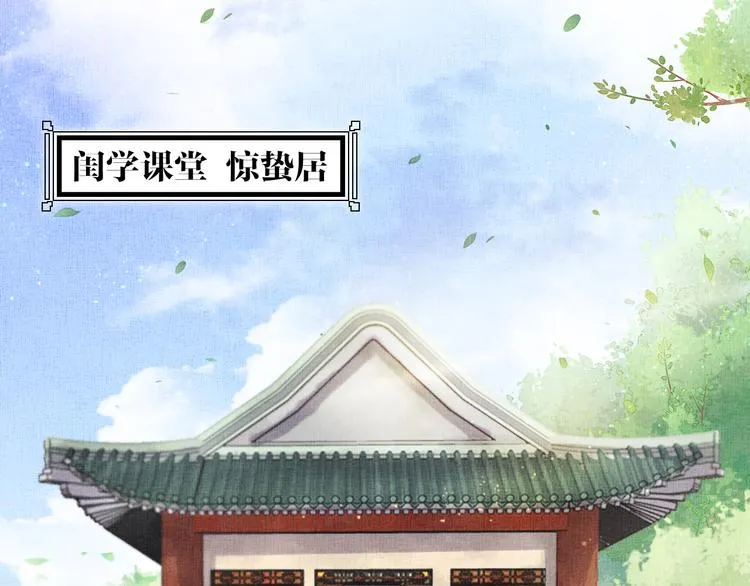 第21话 闺学闹剧 第32页