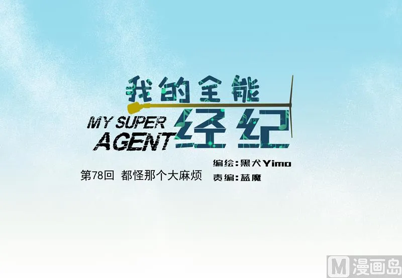 第78话 都怪那个大麻烦 第1页