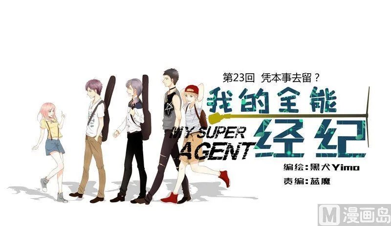 第23话凭本事去留？ 第1页
