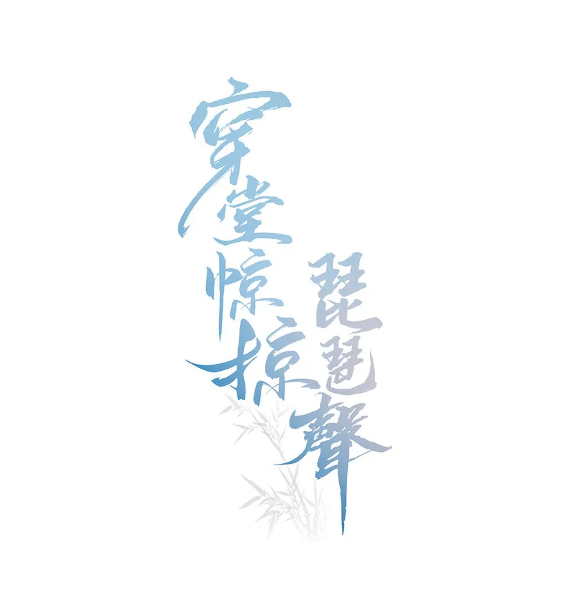020 永结同心 第1页
