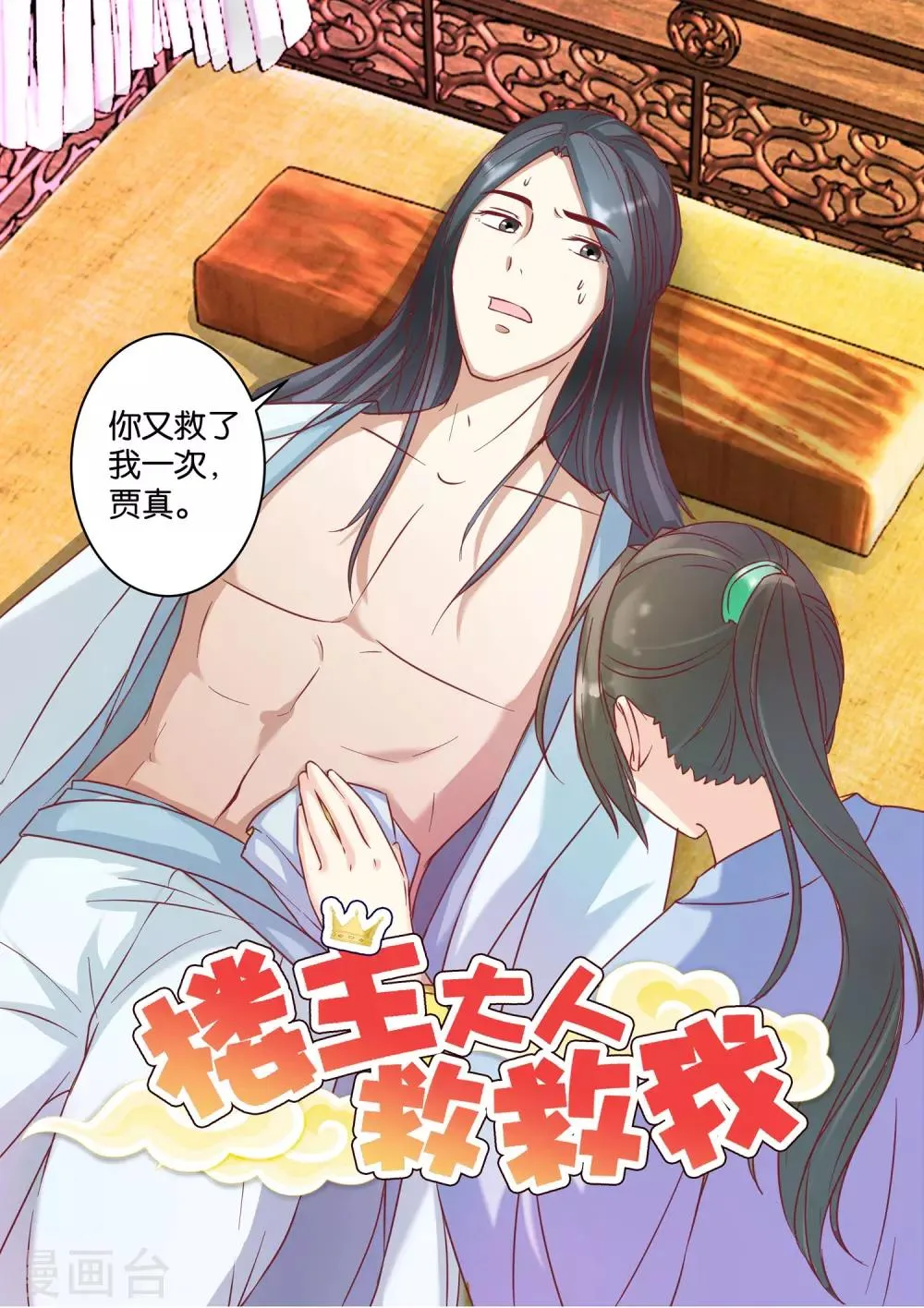 第20话 再救他一命 第10页