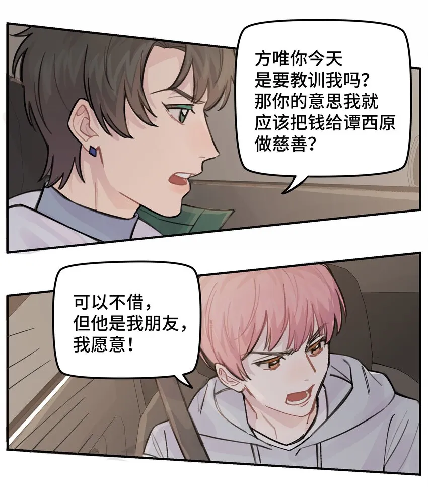 036 我不想和你吵架了 第24页