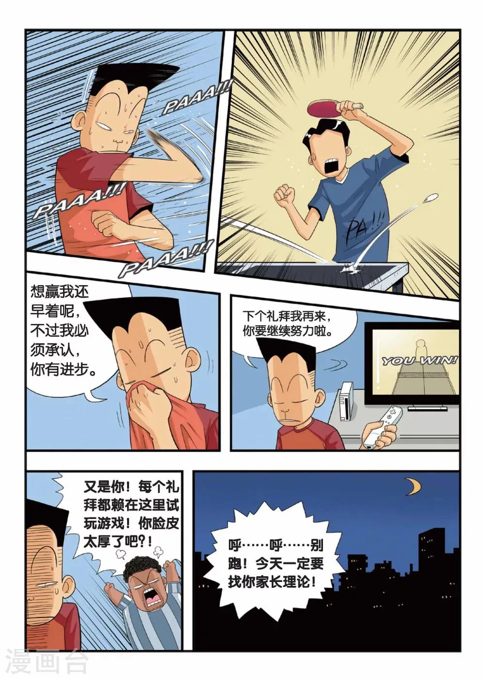 第3话 铁豆豆的独门球技！ 第5页