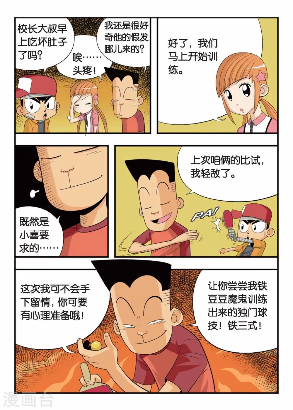 第3话 铁豆豆的独门球技！ 第8页