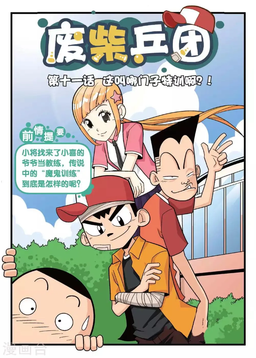 第11话 这叫哪门子特训啊！ 第1页