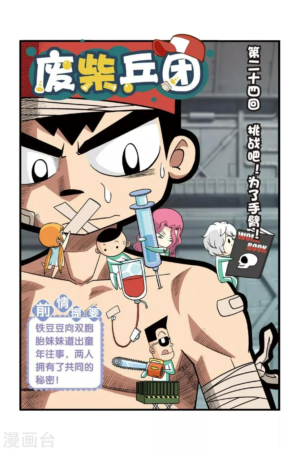 第24话 挑战吧！为了手臂！ 第1页