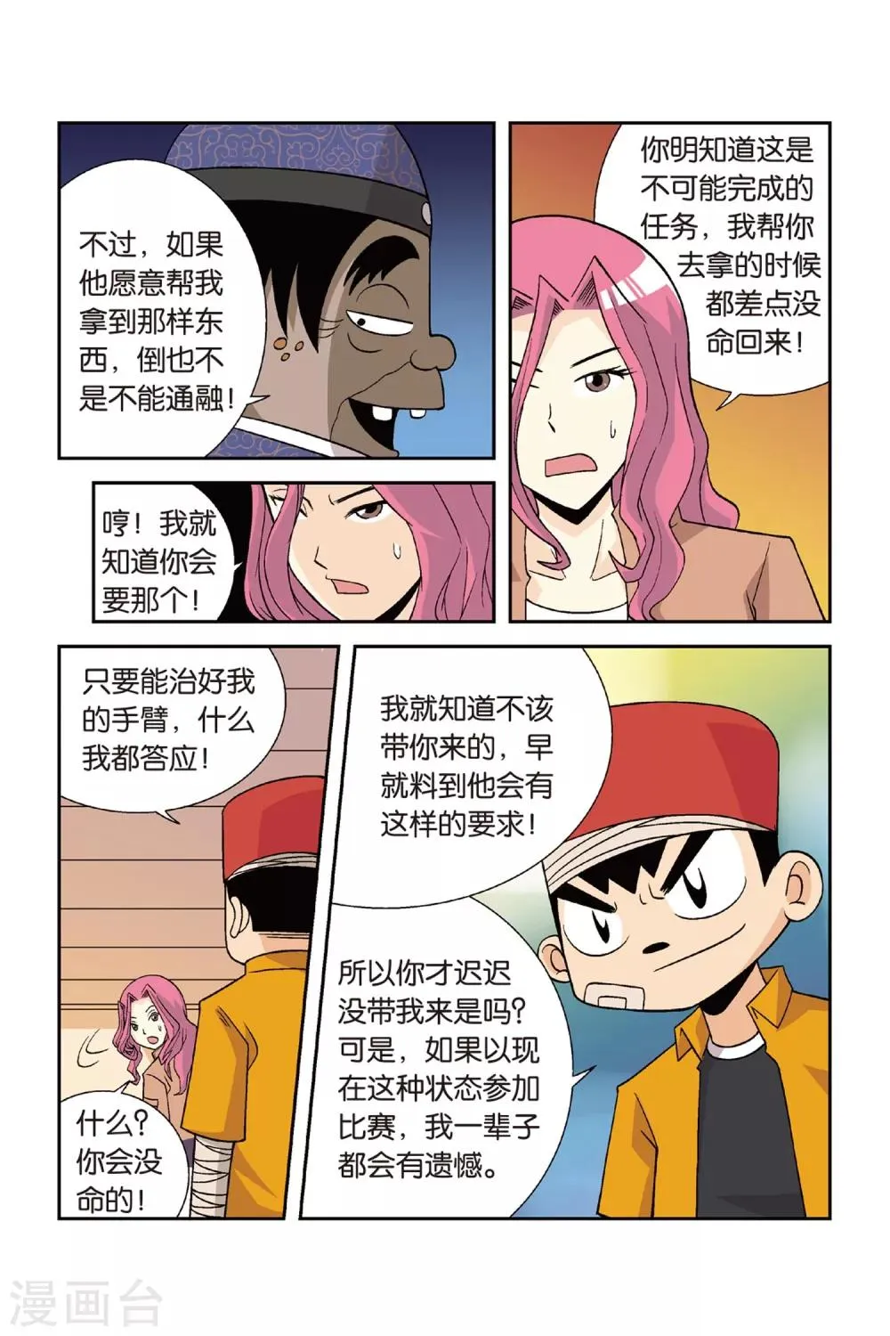 第24话 挑战吧！为了手臂！ 第8页