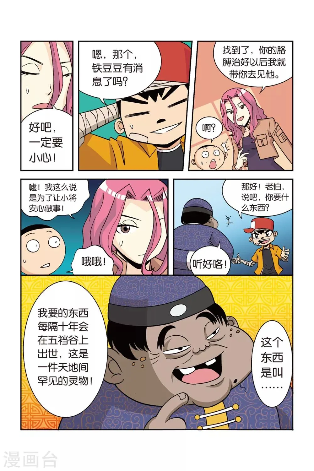 第24话 挑战吧！为了手臂！ 第9页