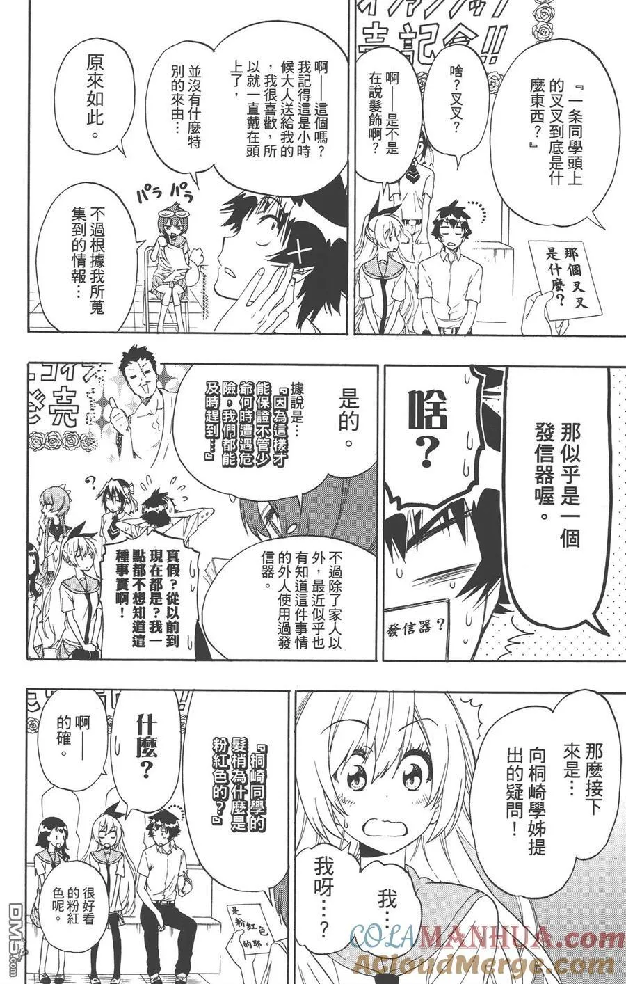 伪恋×乌龙派出所 第7页
