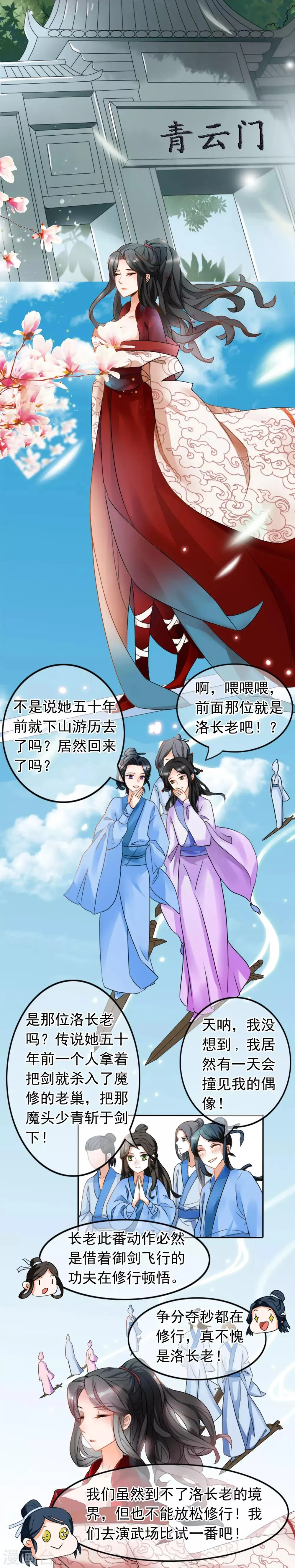 第1话 啧啧，这洛长老和掌门之间啊 第2页