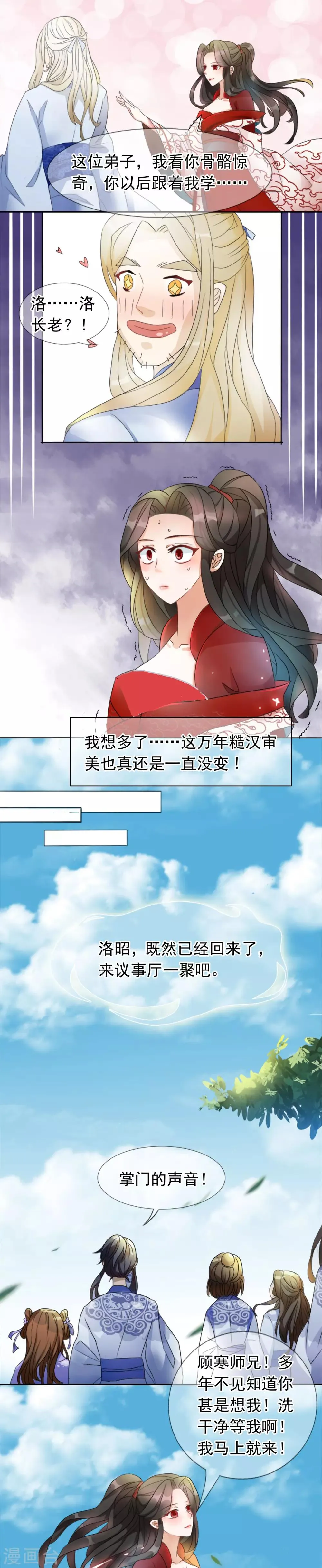 第1话 啧啧，这洛长老和掌门之间啊 第5页