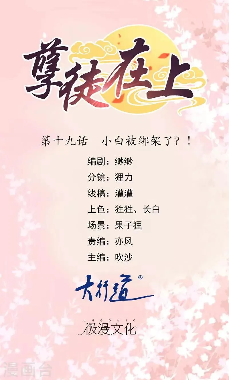 第19话 小白被绑架了？！ 第1页
