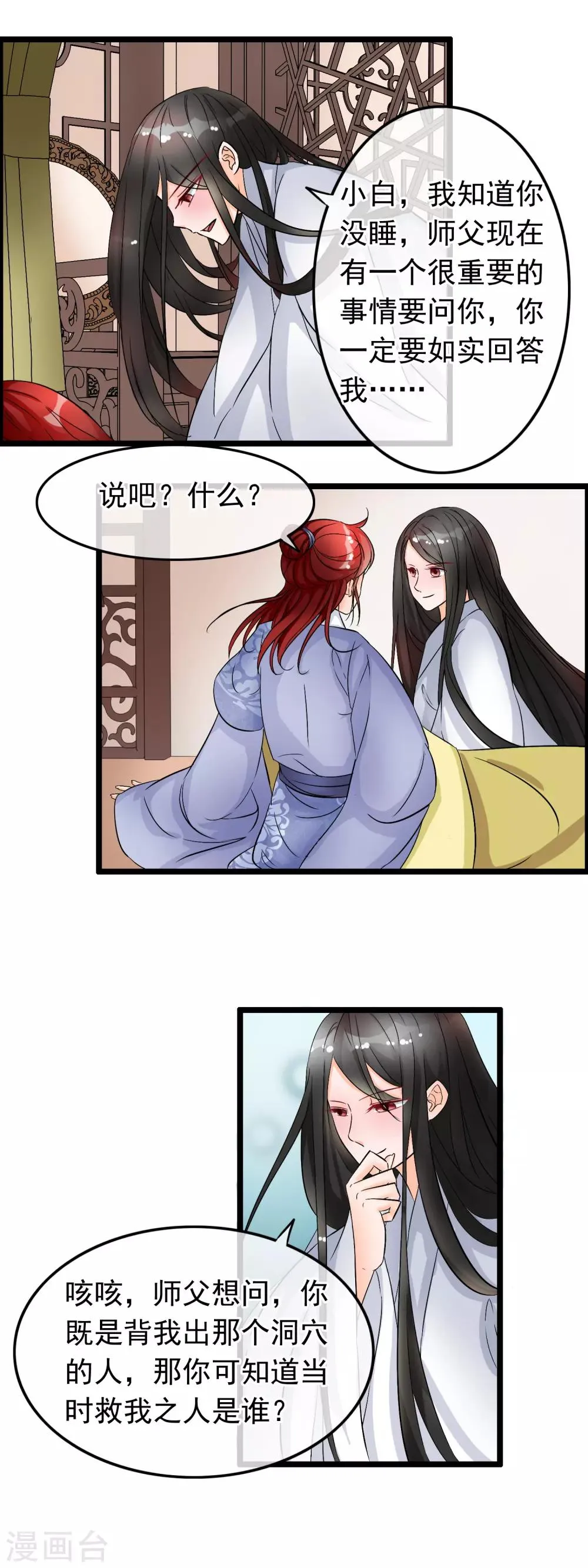 第26话 师父你当真想知道 第12页