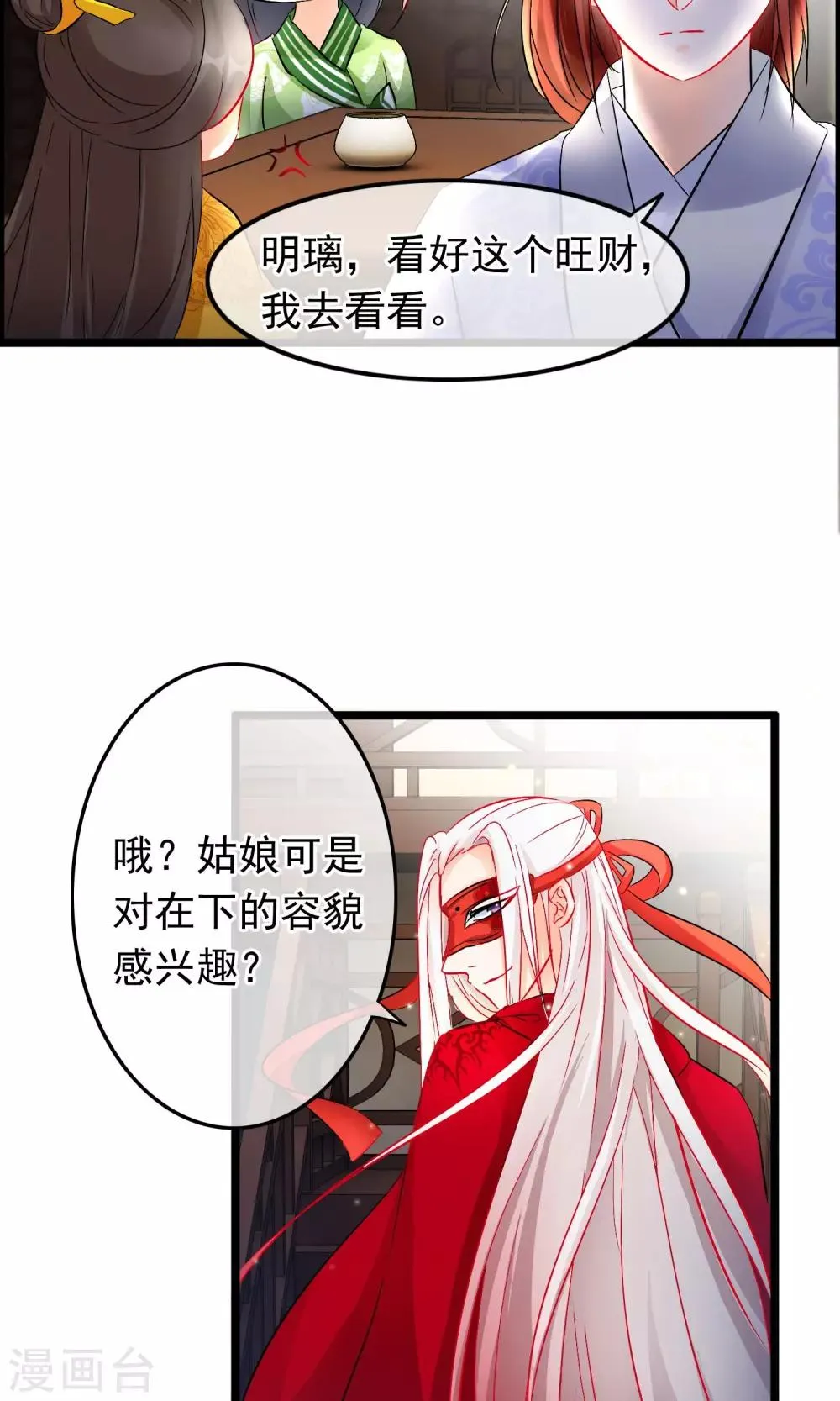第53话 我的脸只给未来妻子看 第8页