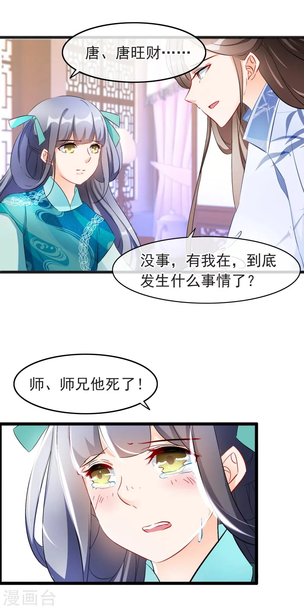 第75话 他和师傅要成亲了？！ 第3页